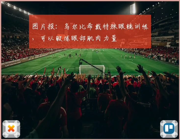 图片报：乌尔比希戴特殊眼镜训练，可以锻炼眼部肌肉力量