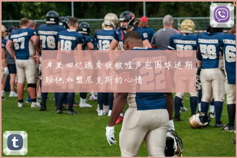 库里回忆选秀夜被嘘声包围球迷期盼他加盟尼克斯的心情
