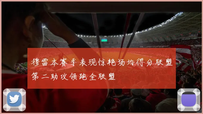穆雷本赛季表现惊艳场均得分联盟第二助攻领跑全联盟