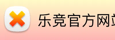 乐竞官方网站 Logo